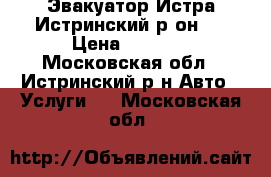 Эвакуатор Истра Истринский р.он . › Цена ­ 1 500 - Московская обл., Истринский р-н Авто » Услуги   . Московская обл.